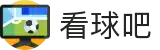 看球吧 - 看球吧在线观看 - 看球吧体育赛事直播平台